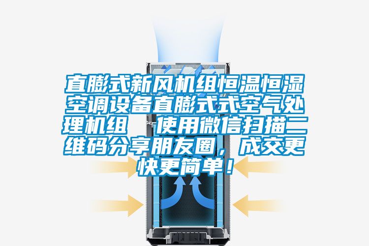 直膨式新风机组恒温恒湿空调设备直膨式式空气处理机组  使用微信扫描二维码分享朋友圈，成交更快更简单！