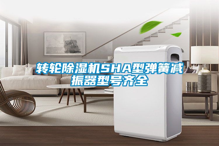 转轮除湿机SHA型弹簧减振器型号齐全