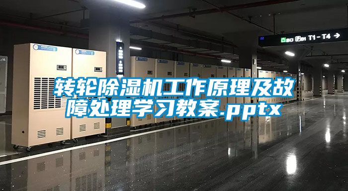 转轮除湿机工作原理及故障处理学习教案.pptx