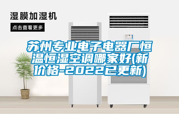 苏州专业电子电器厂恒温恒湿空调哪家好(新价格-2022已更新)