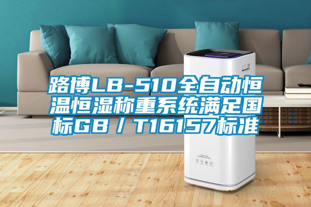 路博LB-510全自动恒温恒湿称重系统满足国标GB／T16157标准