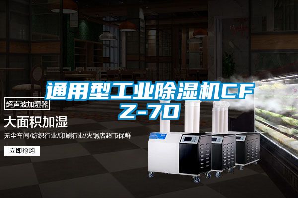 通用型工业除湿机CFZ-7D