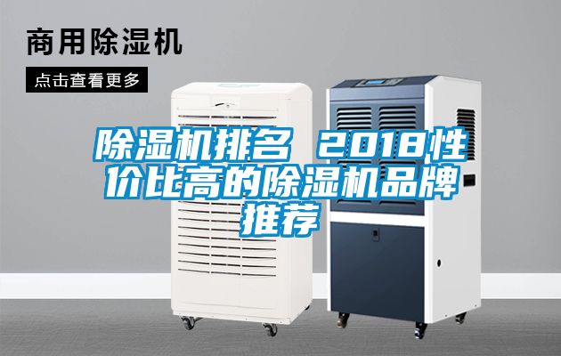 除湿机排名 2018性价比高的除湿机品牌推荐