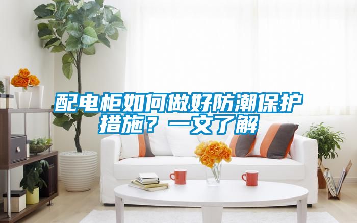 配电柜如何做好防潮保护措施？一文了解