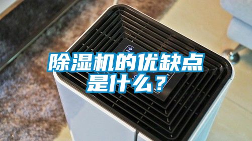 除湿机的优缺点是什么？