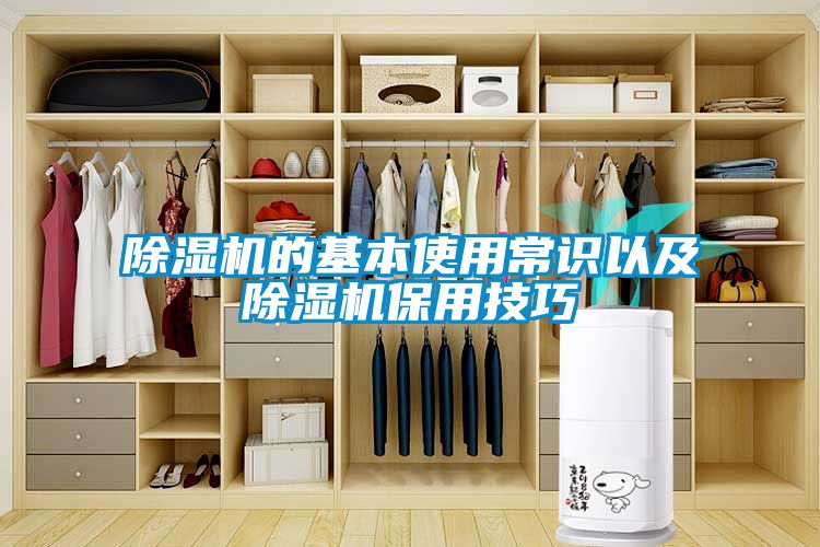 除湿机的基本使用常识以及除湿机保用技巧