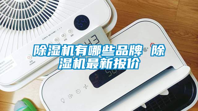 除湿机有哪些品牌 除湿机最新报价