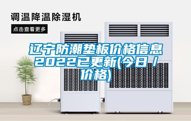 辽宁防潮垫板价格信息2022已更新(今日／价格)