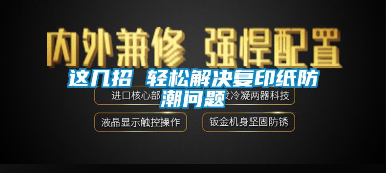 这几招 轻松解决复印纸防潮问题