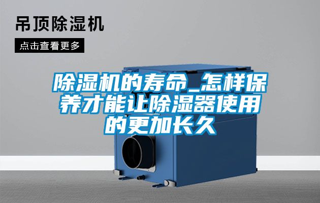 除湿机的寿命_怎样保养才能让除湿器使用的更加长久