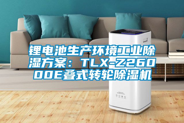 锂电池生产环境工业除湿方案：TLX-Z26000E叠式转轮除湿机