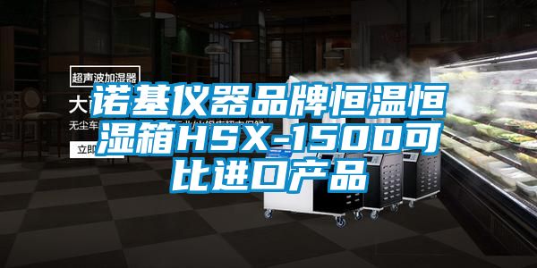 诺基仪器品牌恒温恒湿箱HSX-150D可比进口产品