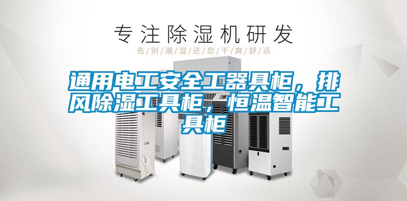 通用电工安全工器具柜，排风除湿工具柜，恒温智能工具柜