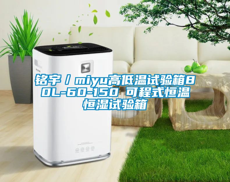 铭宇／miyu高低温试验箱80L-60-150℃可程式恒温恒湿试验箱