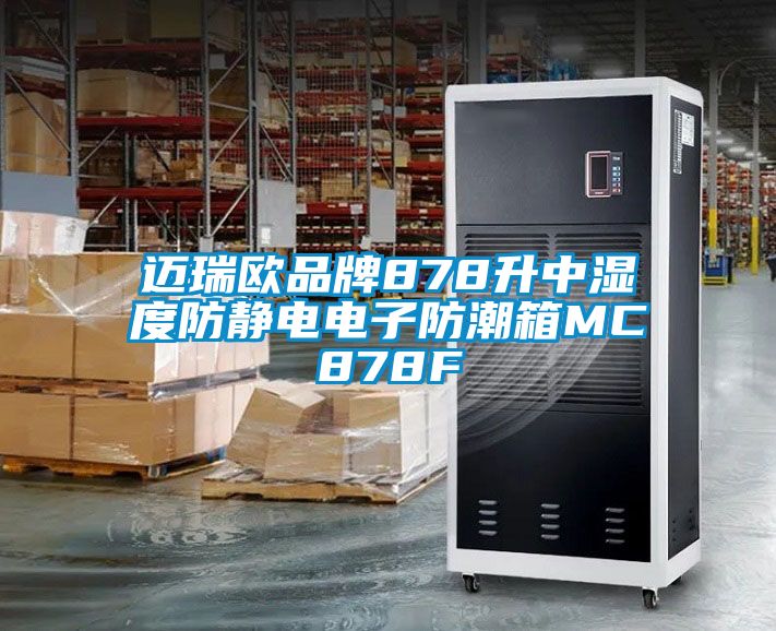 迈瑞欧品牌878升中湿度防静电电子防潮箱MC878F