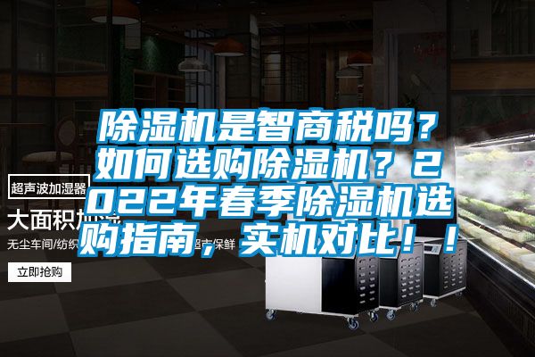 除湿机是智商税吗？如何选购除湿机？2022年春季除湿机选购指南，实机对比！！