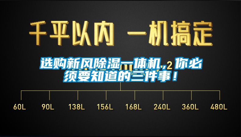 选购新风除湿一体机，你必须要知道的三件事！