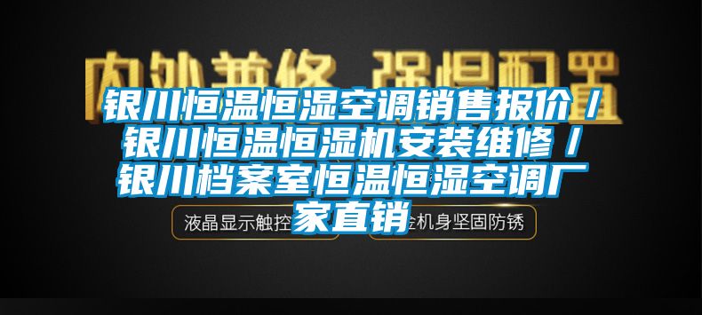 银川恒温恒湿空调销售报价／银川恒温恒湿机安装维修／银川档案室恒温恒湿空调厂家直销