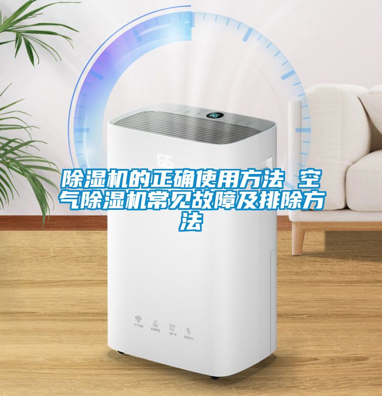 除湿机的正确使用方法 空气除湿机常见故障及排除方法