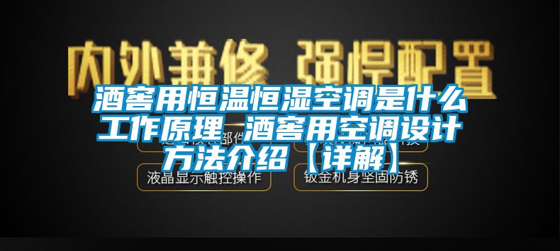 酒窖用恒温恒湿空调是什么工作原理 酒窖用空调设计方法介绍【详解】