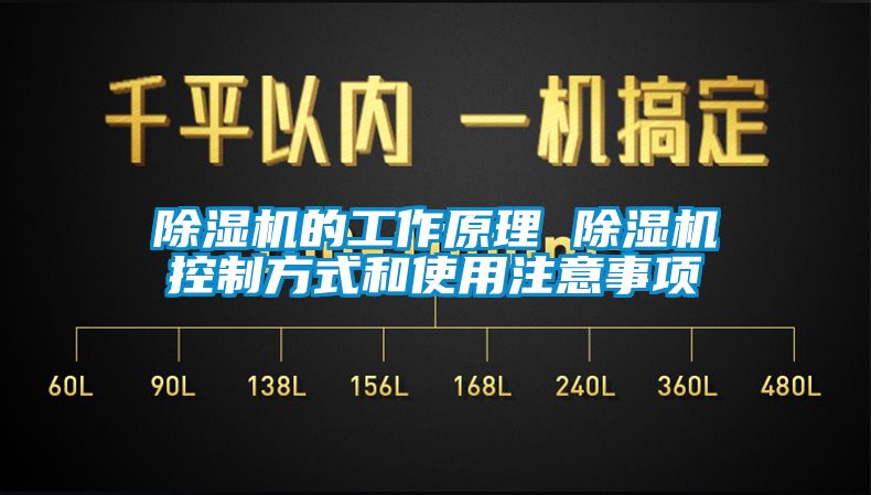 除湿机的工作原理 除湿机控制方式和使用注意事项