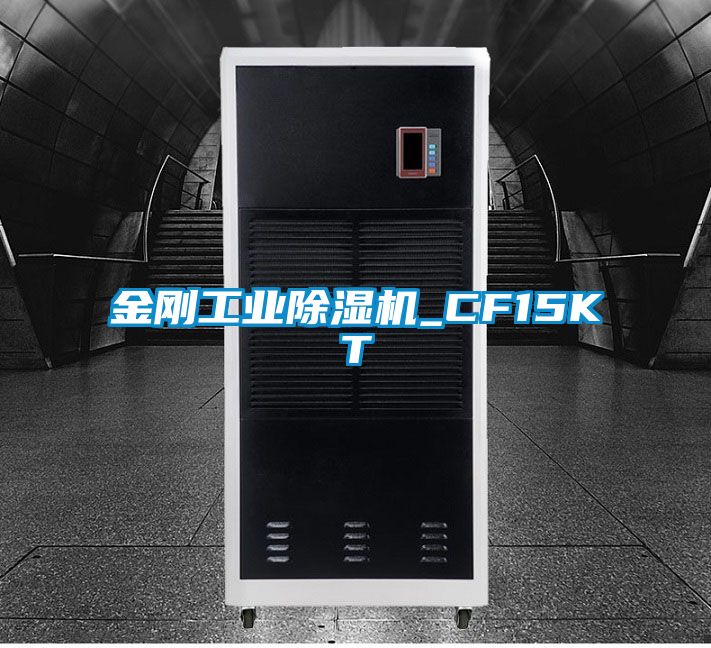 金刚工业除湿机_CF15KT