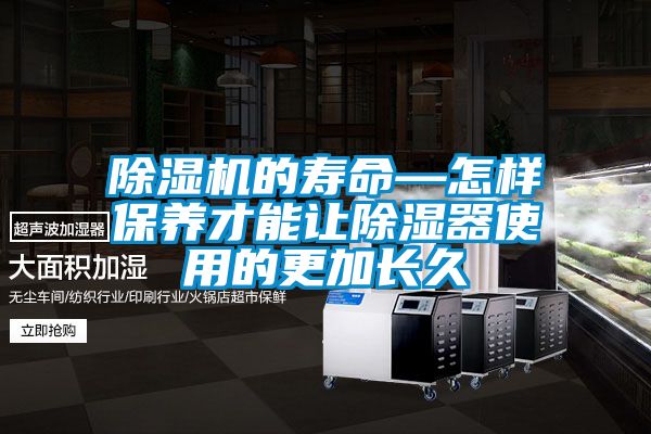 除湿机的寿命—怎样保养才能让除湿器使用的更加长久