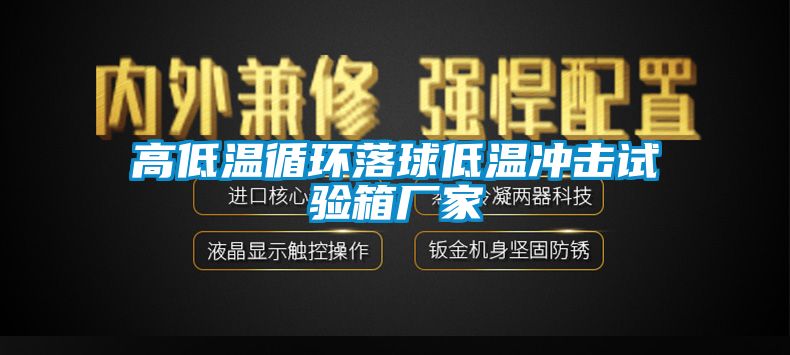 高低温循环落球低温冲击试验箱厂家