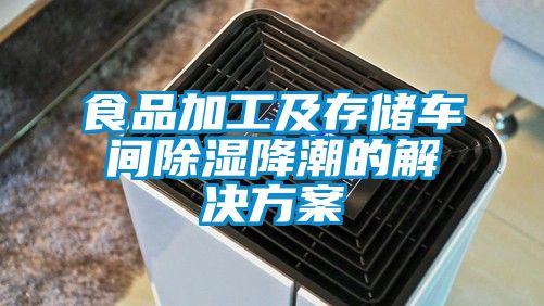 食品加工及存储车间除湿降潮的解决方案