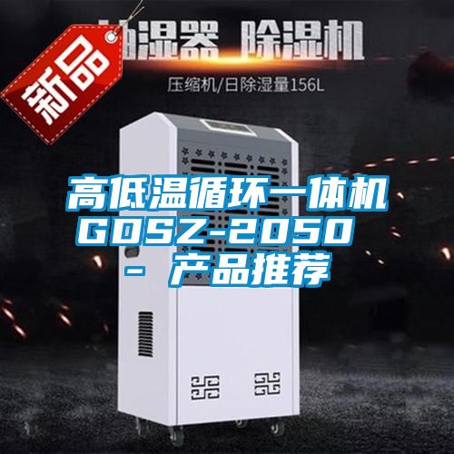 高低温循环一体机GDSZ-2050 - 产品推荐