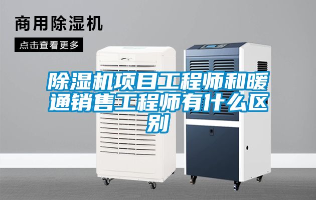 除湿机项目工程师和暖通销售工程师有什么区别