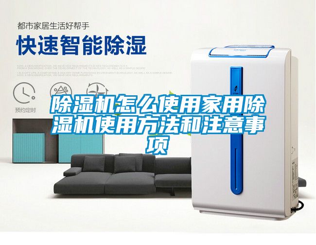 除湿机怎么使用家用除湿机使用方法和注意事项