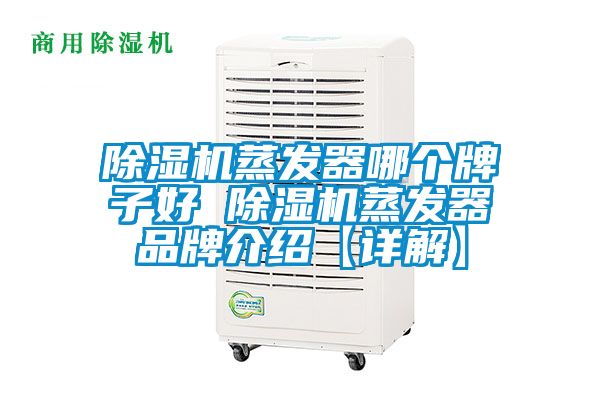 除湿机蒸发器哪个牌子好 除湿机蒸发器品牌介绍【详解】