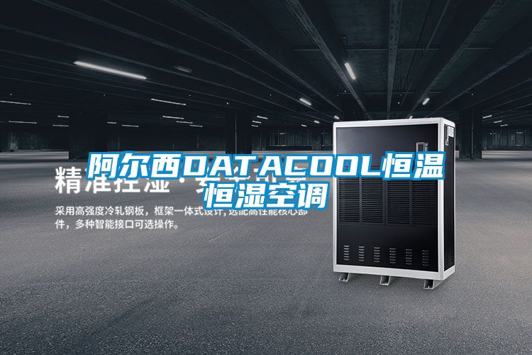 阿尔西DATACOOL恒温恒湿空调