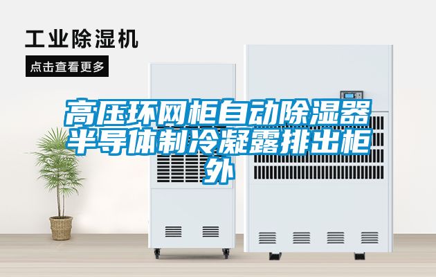 高压环网柜自动除湿器半导体制冷凝露排出柜外