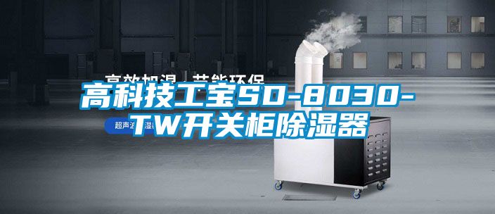 高科技工宝SD-8030-TW开关柜除湿器