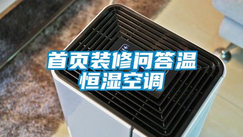 首页装修问答温恒湿空调