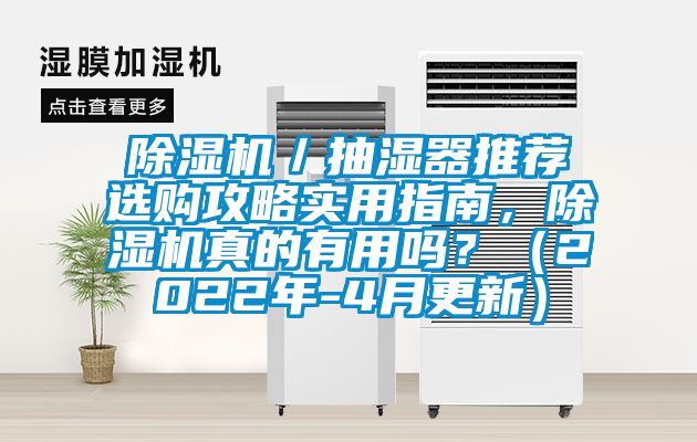 除湿机／抽湿器推荐选购攻略实用指南，除湿机真的有用吗？（2022年-4月更新）