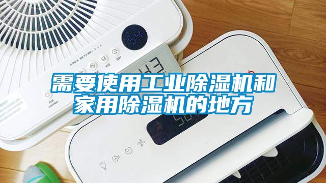 需要使用工业除湿机和家用除湿机的地方