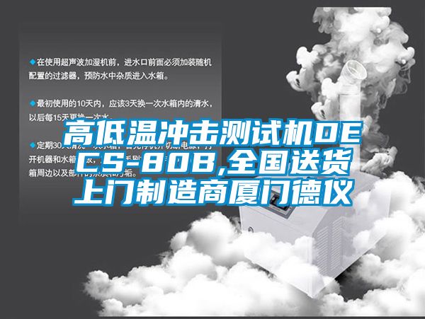 高低温冲击测试机DECS-80B,全国送货上门制造商厦门德仪