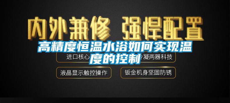 高精度恒温水浴如何实现温度的控制