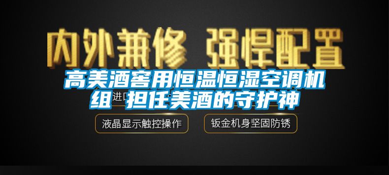 高美酒窖用恒温恒湿空调机组 担任美酒的守护神