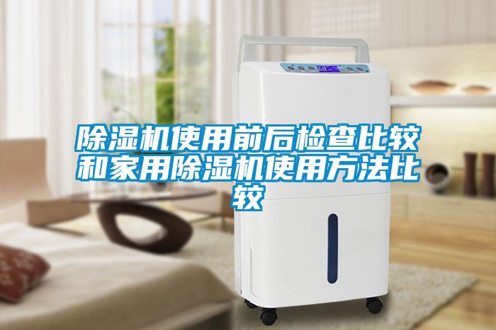 除湿机使用前后检查比较和家用除湿机使用方法比较