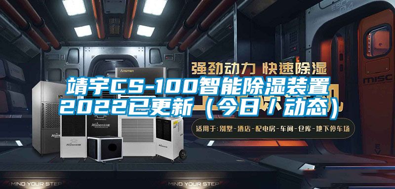 靖宇CS-100智能除湿装置2022已更新（今日／动态）