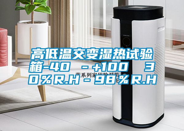 高低温交变湿热试验箱-40℃－+100℃ 30％R.H－98％R.H