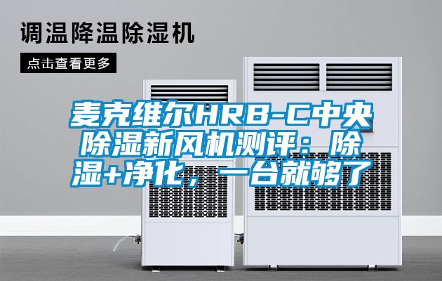 麦克维尔HRB-C中央除湿新风机测评：除湿+净化，一台就够了