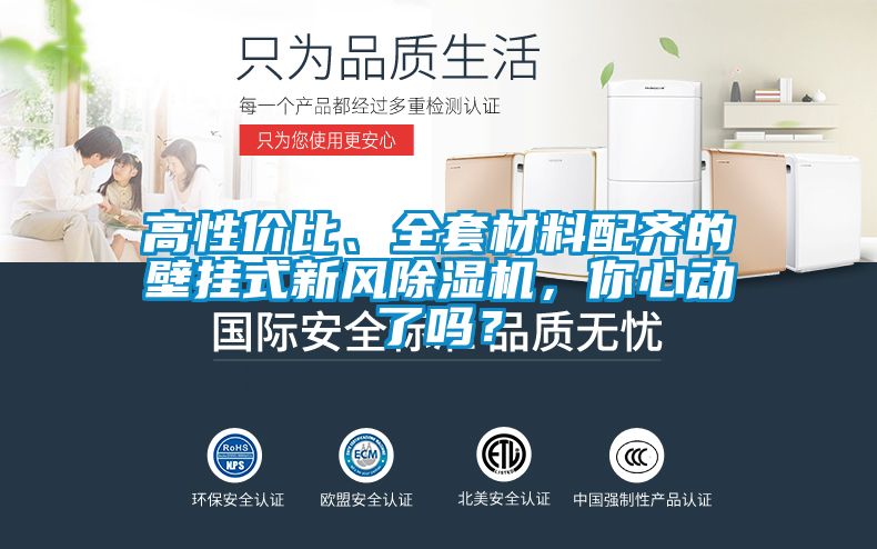 高性价比、全套材料配齐的壁挂式新风除湿机，你心动了吗？