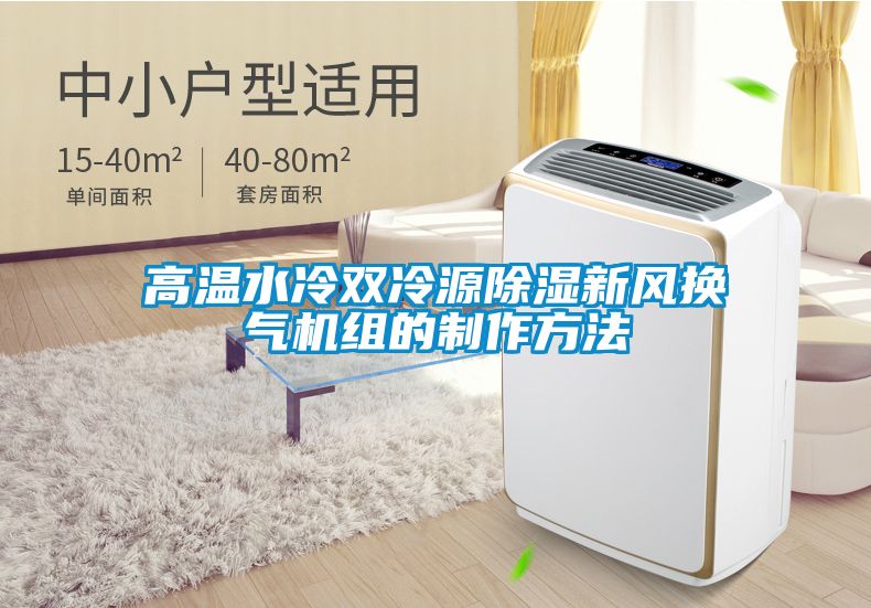 高温水冷双冷源除湿新风换气机组的制作方法