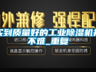 常见问题买到质量好的工业除湿机并不难_重复