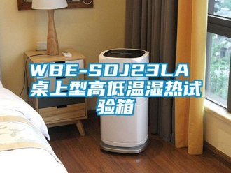 常见问题WBE-SDJ23LA 桌上型高低温湿热试验箱